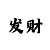 麻将炸糊胡怎么处理